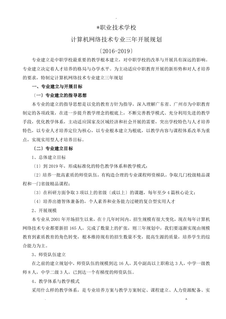 某职中计算机网络技术专业三年发展规划报告