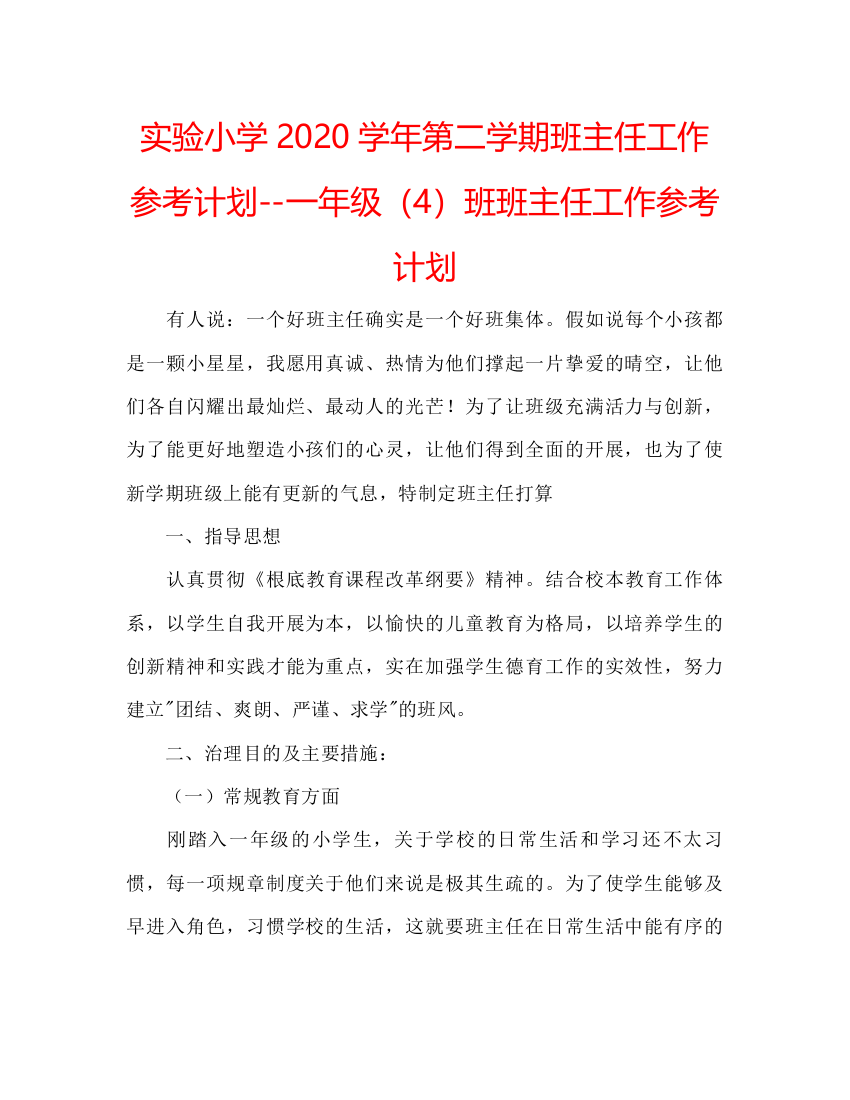 【精编】实验小学学年第二学期班主任工作参考计划一年级4班班主任工作参考计划