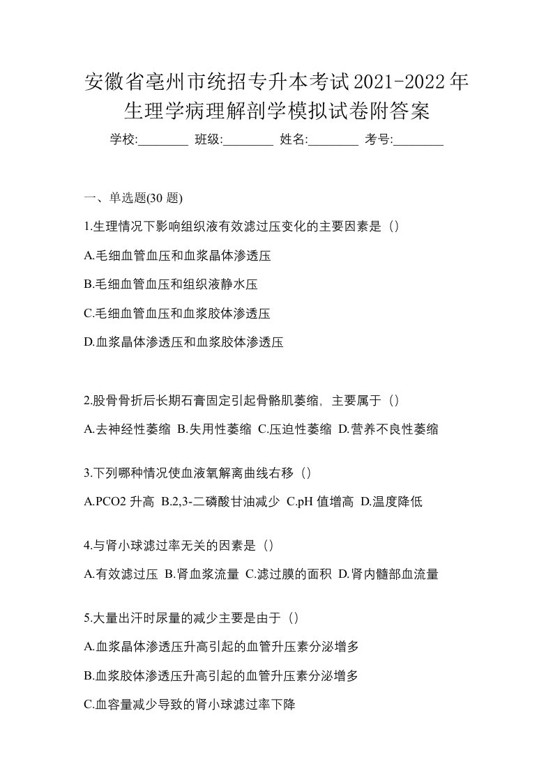 安徽省亳州市统招专升本考试2021-2022年生理学病理解剖学模拟试卷附答案