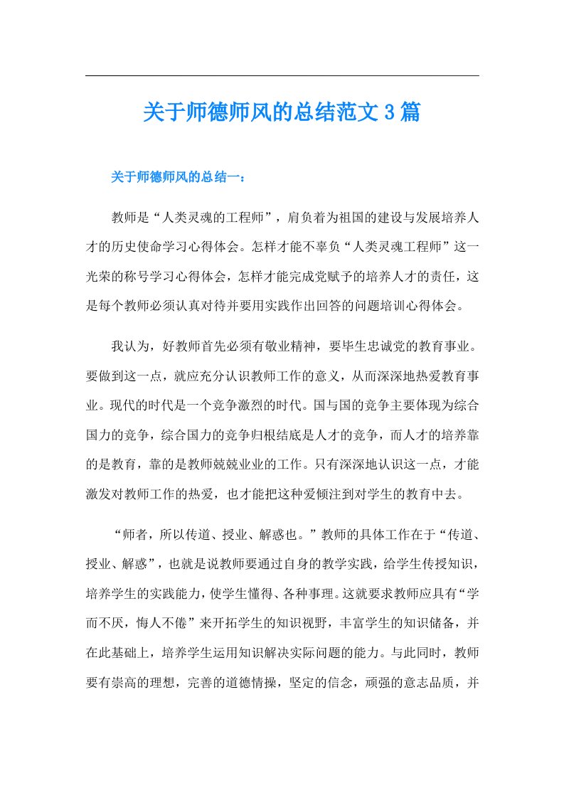 关于师德师风的总结范文3篇