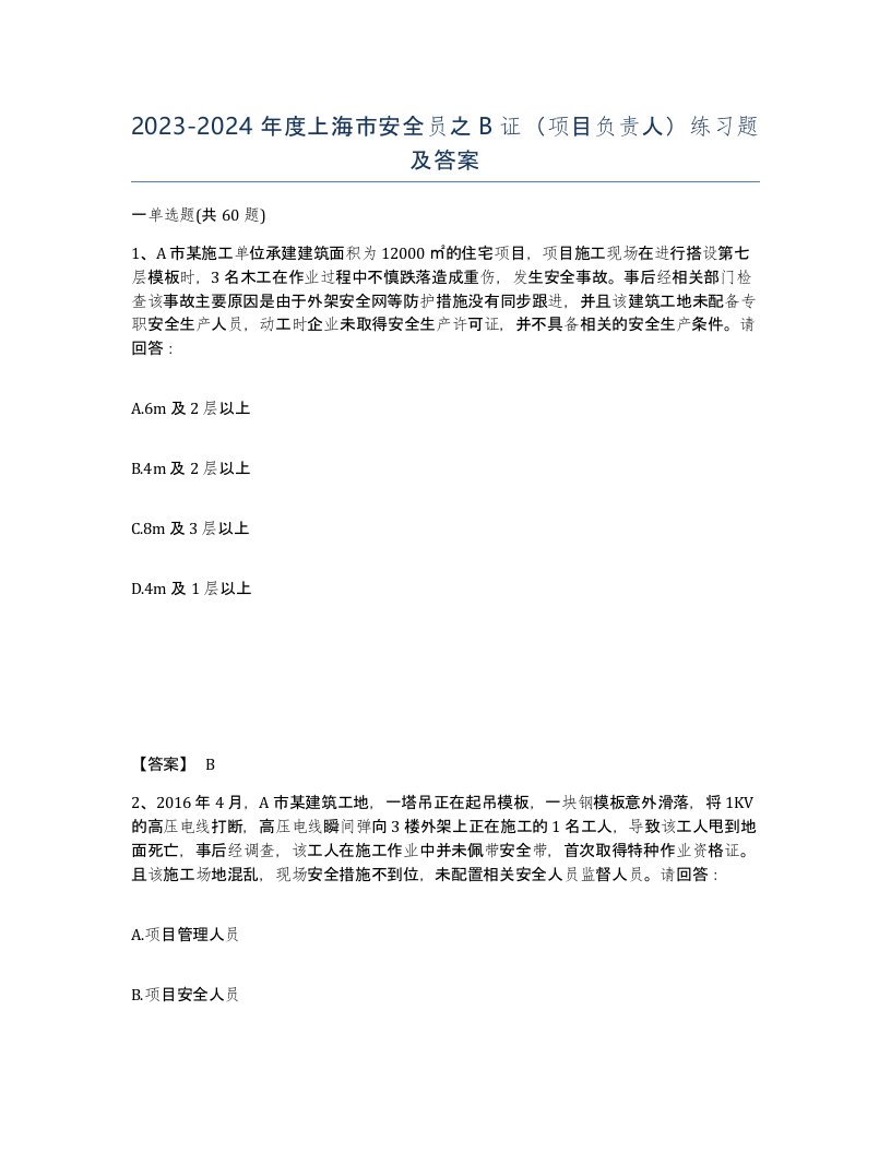 2023-2024年度上海市安全员之B证项目负责人练习题及答案