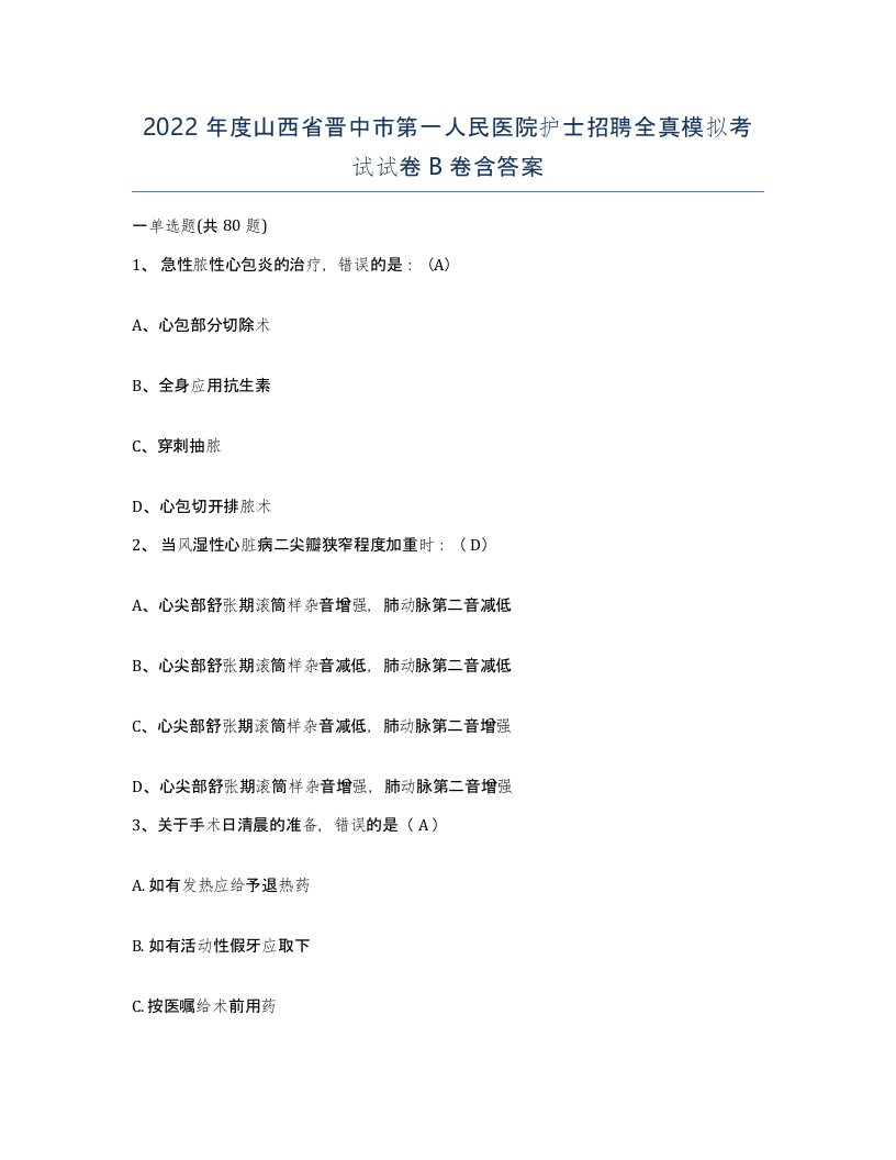 2022年度山西省晋中市第一人民医院护士招聘全真模拟考试试卷B卷含答案