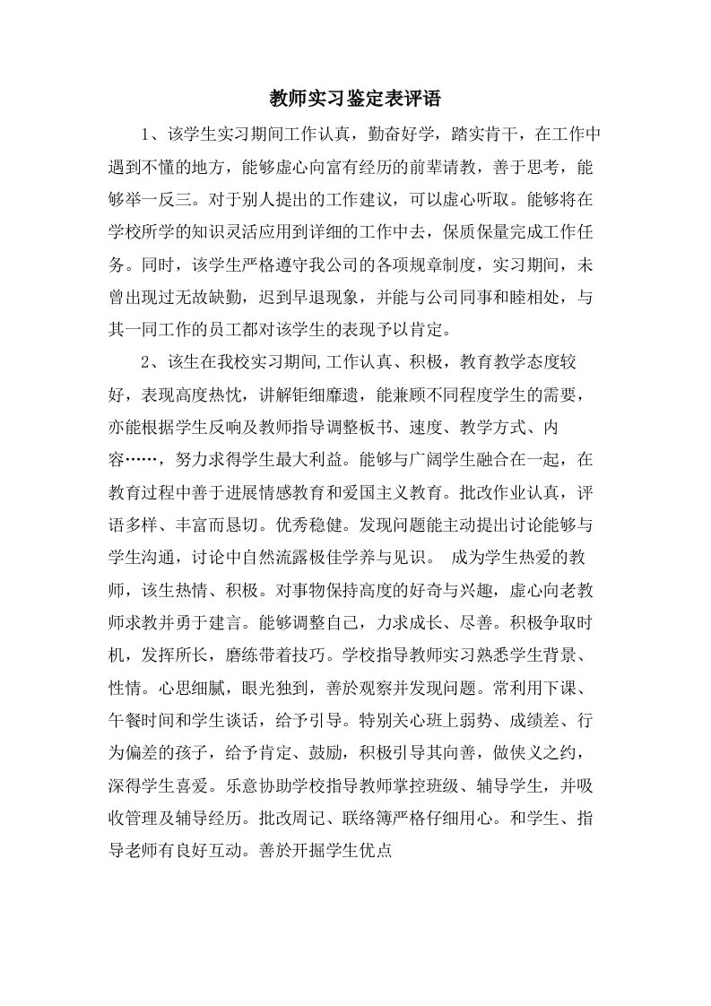 教师实习鉴定表评语