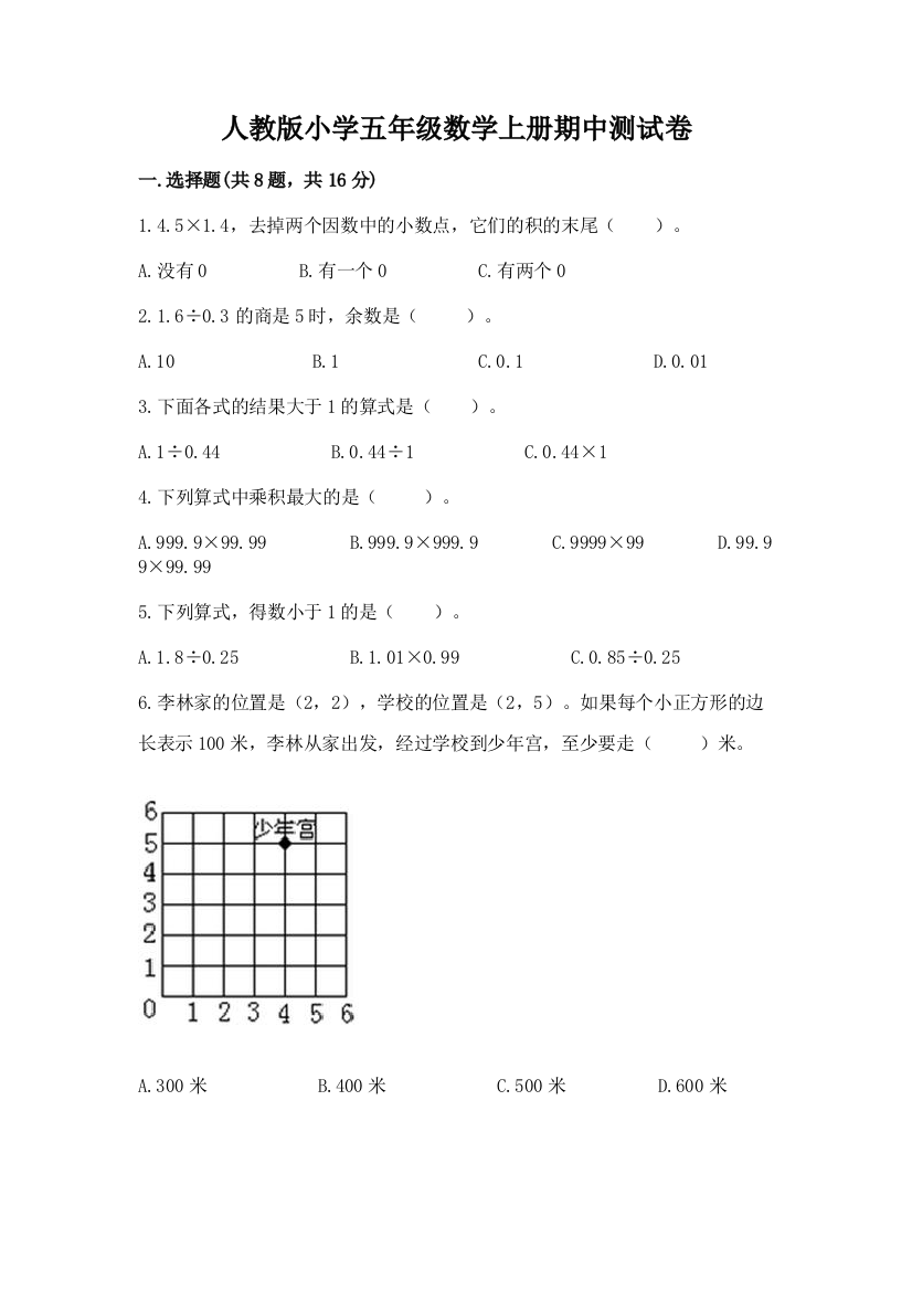 人教版小学五年级数学上册期中测试卷带答案(研优卷)