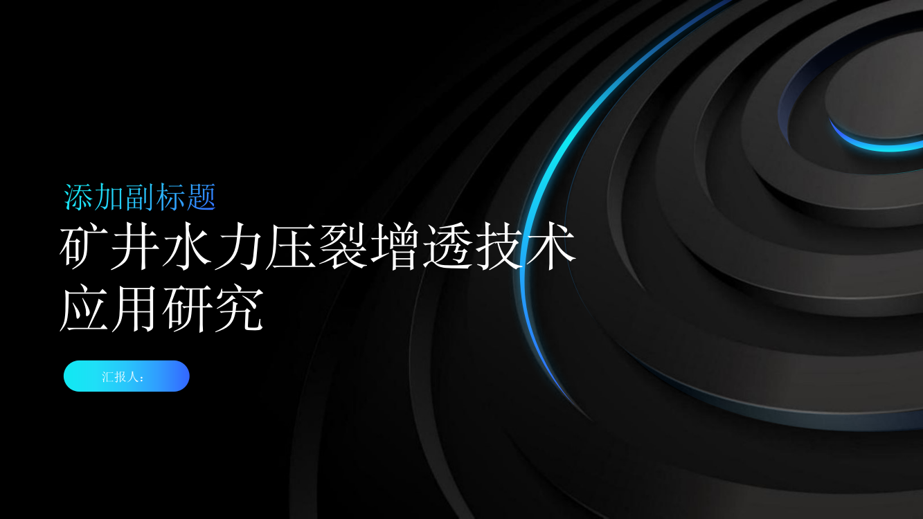 突出矿井水力压裂增透技术应用研究