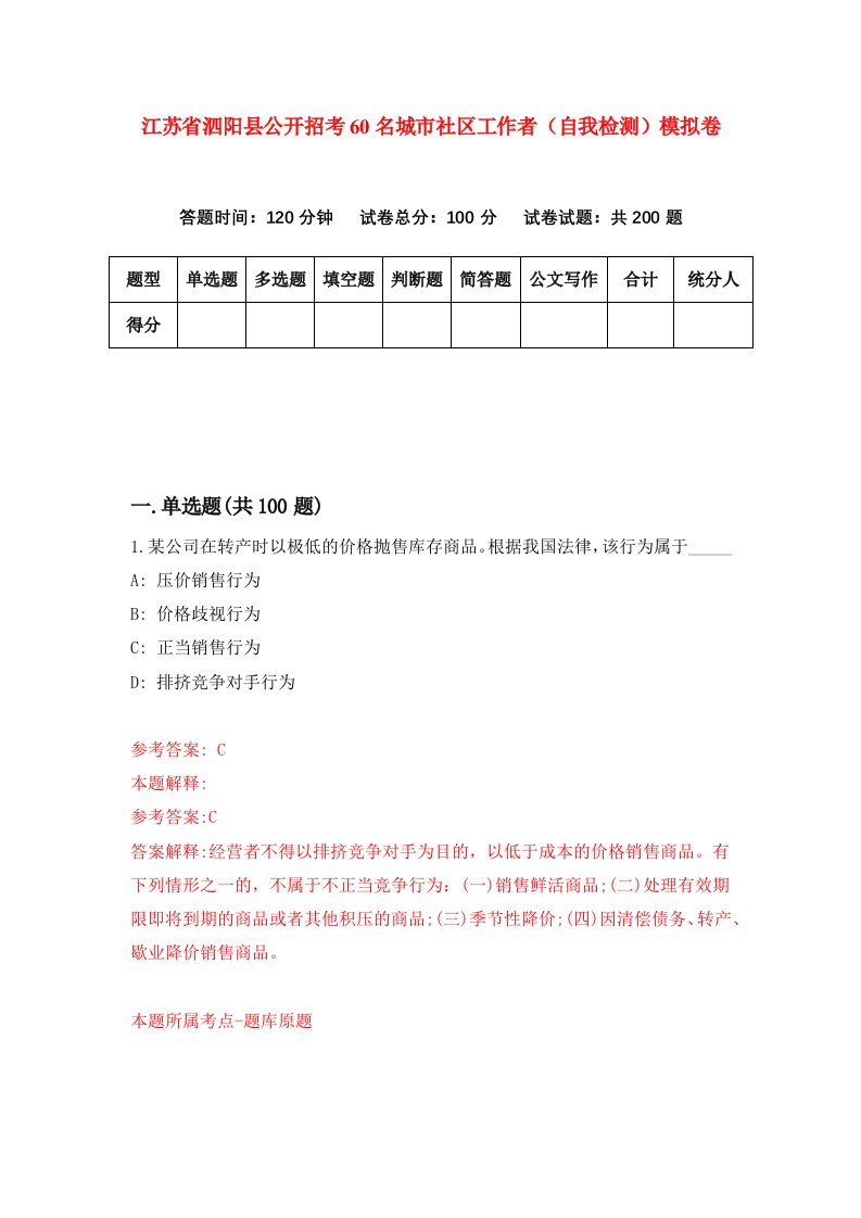 江苏省泗阳县公开招考60名城市社区工作者自我检测模拟卷第6卷