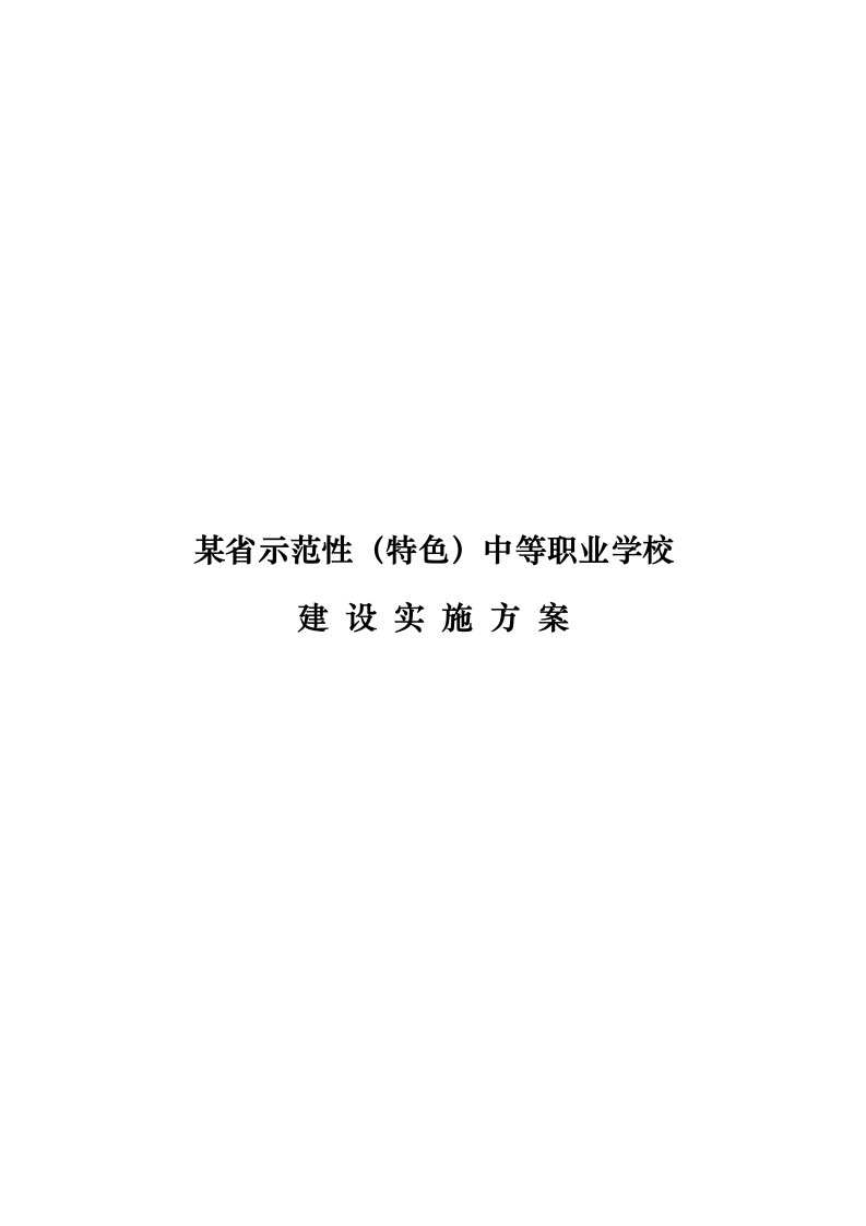 某省示范性特色中等职业学校建设实施计划方案