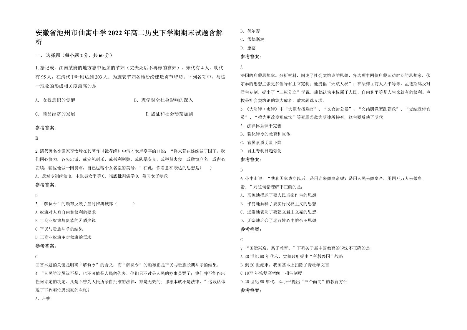 安徽省池州市仙寓中学2022年高二历史下学期期末试题含解析