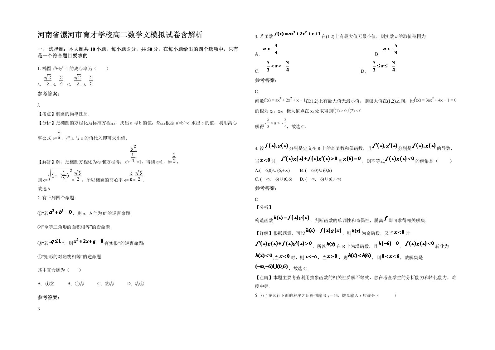 河南省漯河市育才学校高二数学文模拟试卷含解析