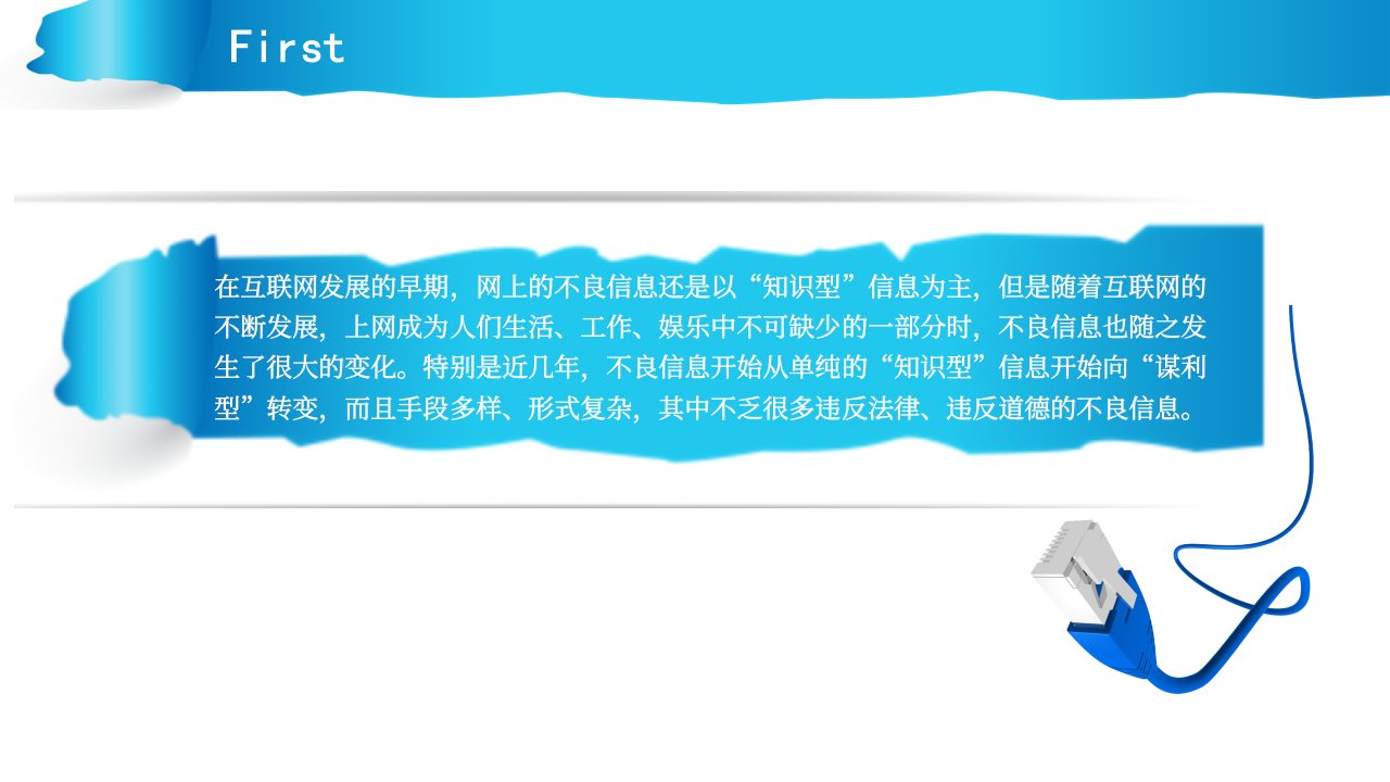 网络上的不良信息ppt课件