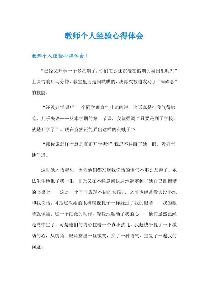 教师个人经验心得体会