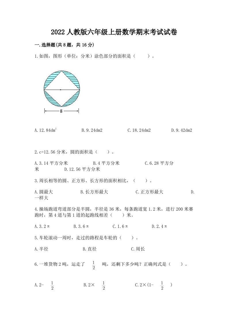 2022人教版六年级上册数学期末考试试卷（各地真题）word版