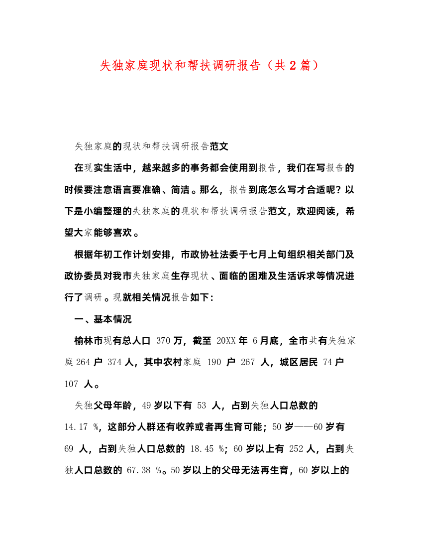 2022失独家庭现状和帮扶调研报告（共2篇）