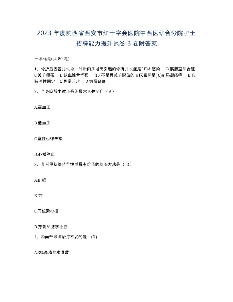 2023年度陕西省西安市红十字会医院中西医结合分院护士招聘能力提升试卷B卷附答案