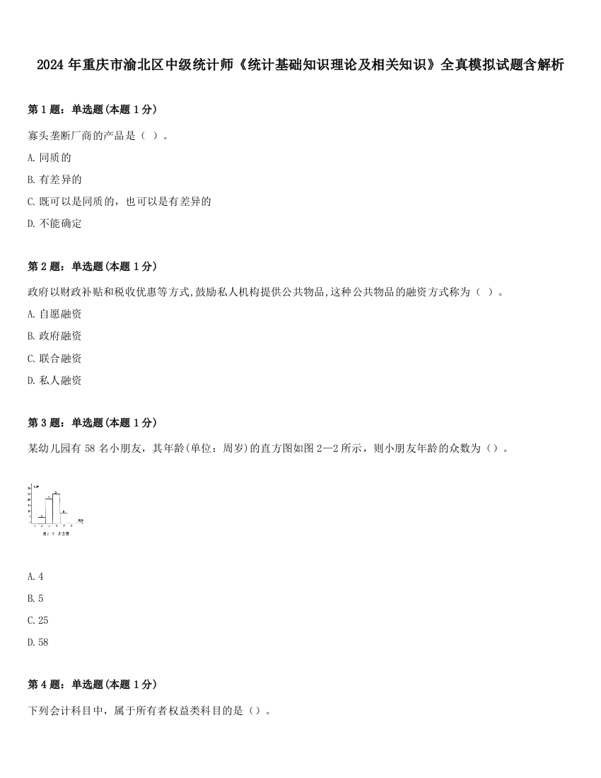 2024年重庆市渝北区中级统计师《统计基础知识理论及相关知识》全真模拟试题含解析