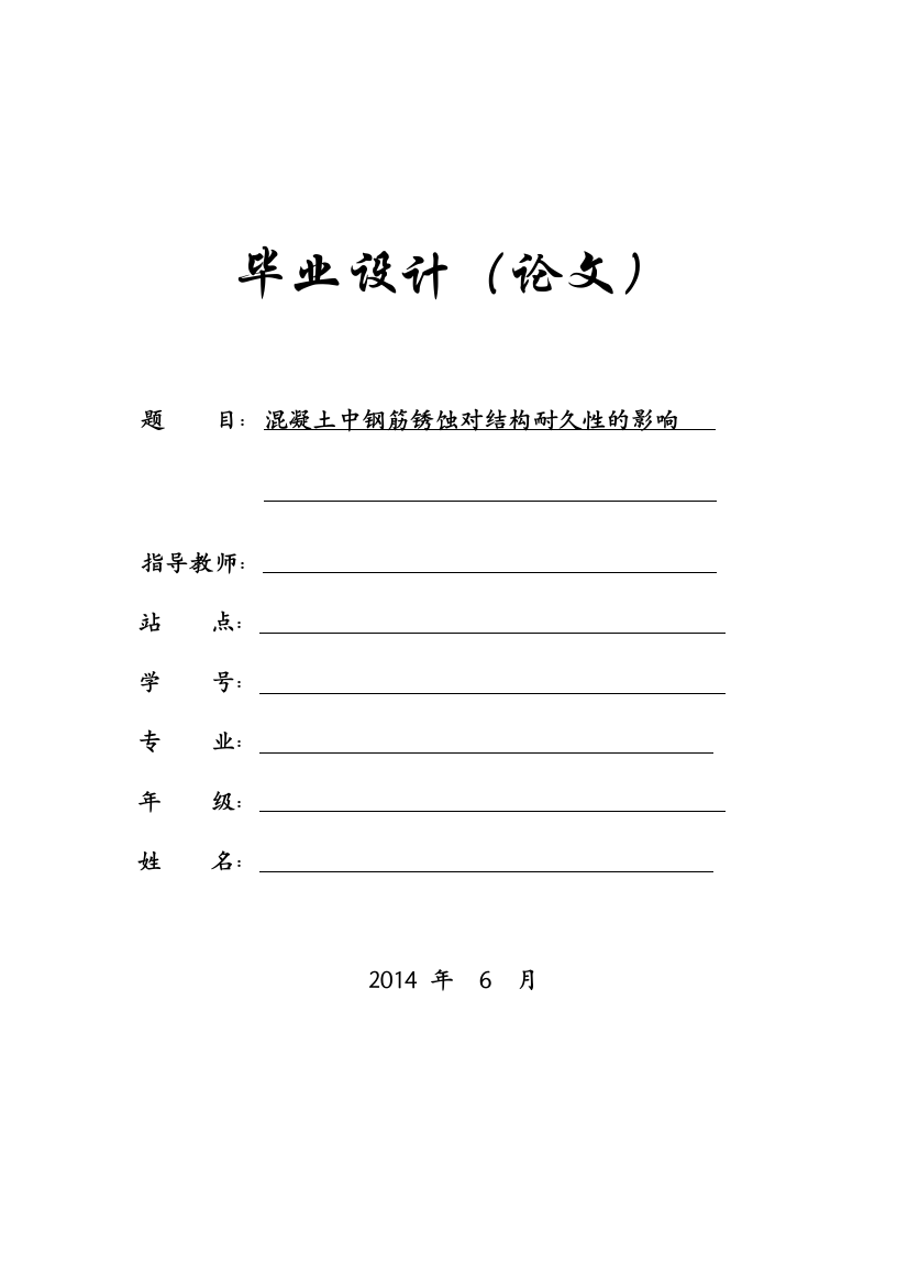 本科毕业论文---混凝土中钢筋锈蚀对结构耐久性的影响论文