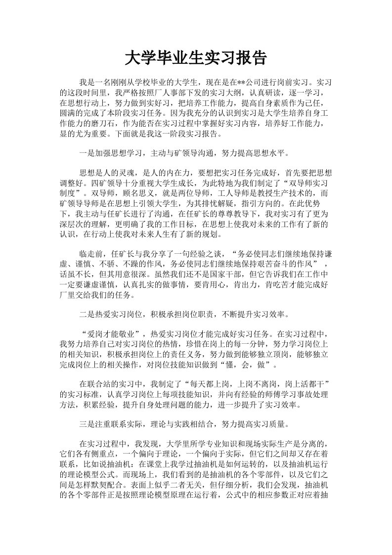 大学毕业生实习报告