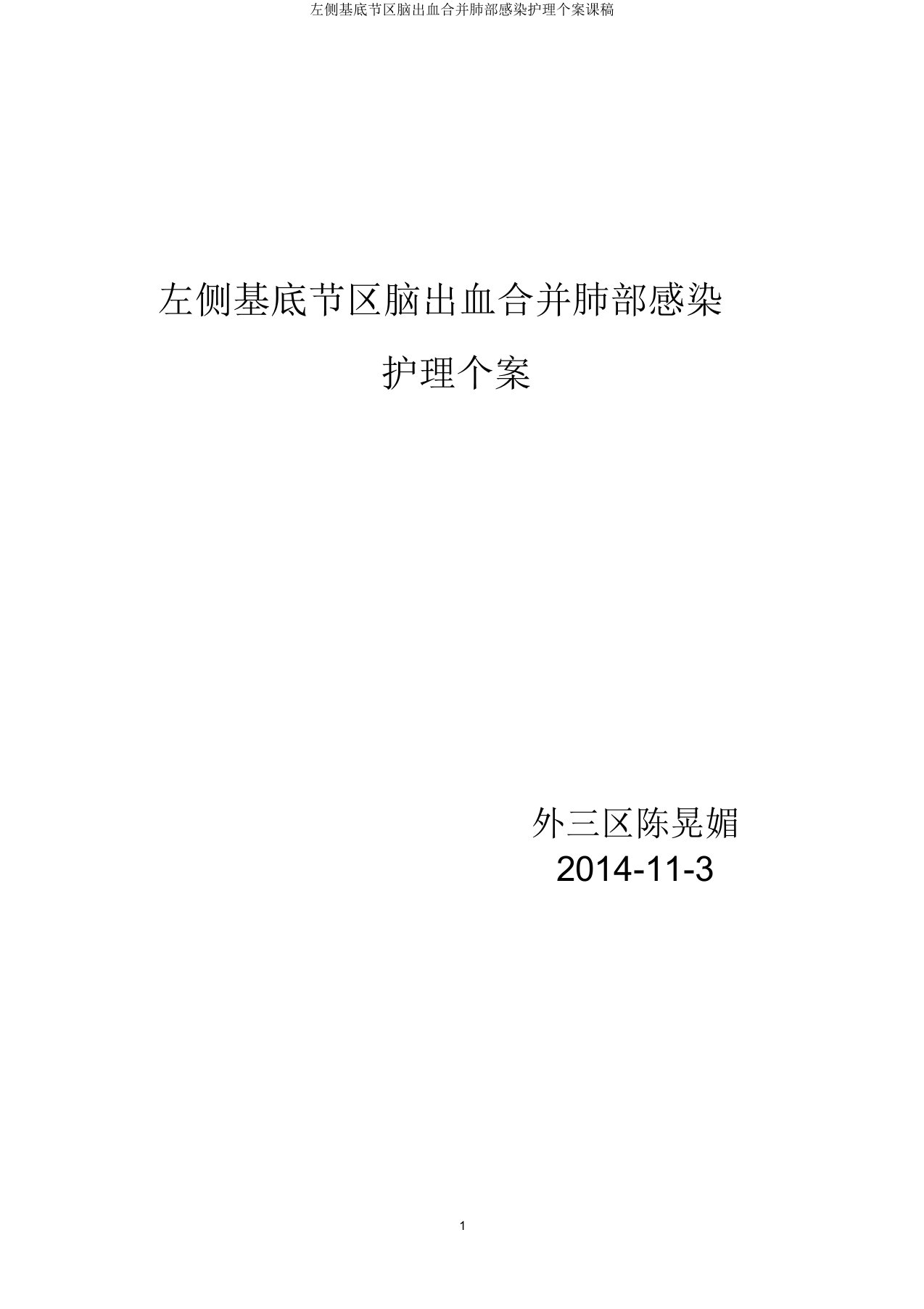 左侧基底节区脑出血合并肺部感染护理个案课稿