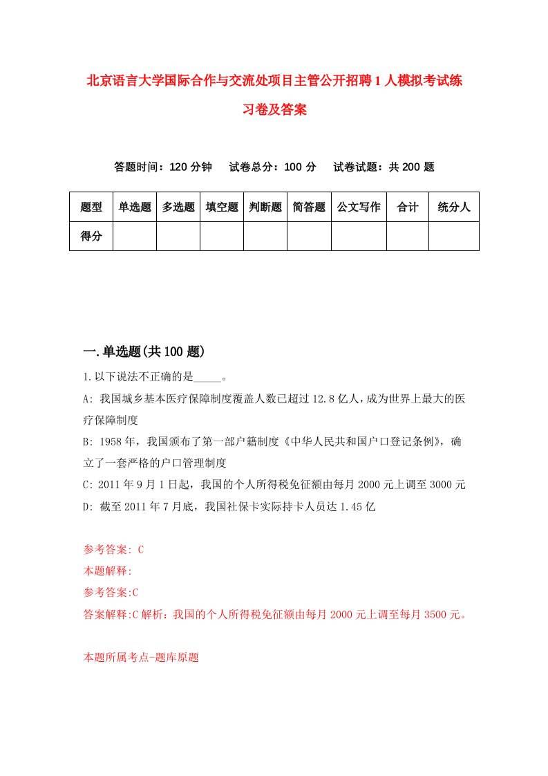 北京语言大学国际合作与交流处项目主管公开招聘1人模拟考试练习卷及答案第5期