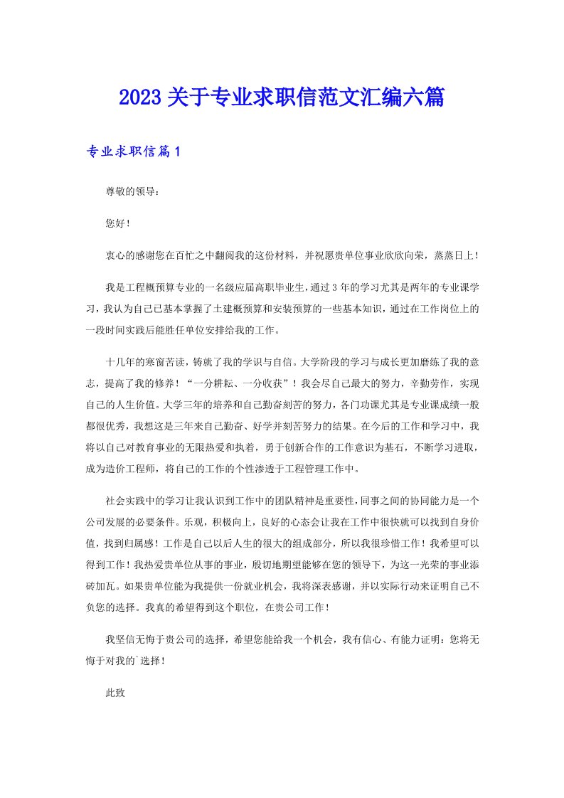 2023关于专业求职信范文汇编六篇