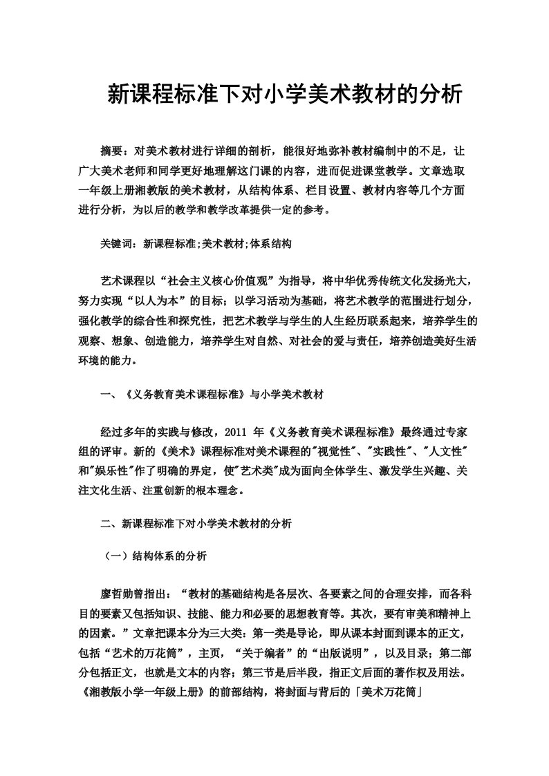 新课程标准下对小学美术教材的分析