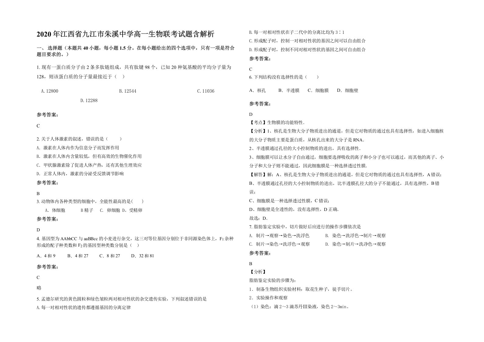 2020年江西省九江市朱溪中学高一生物联考试题含解析