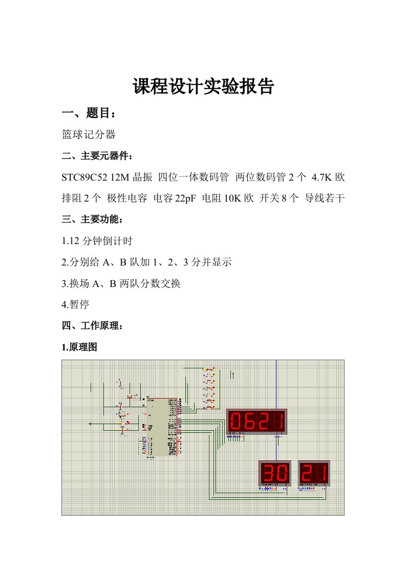 基于51单片机的篮球计分器课程设计