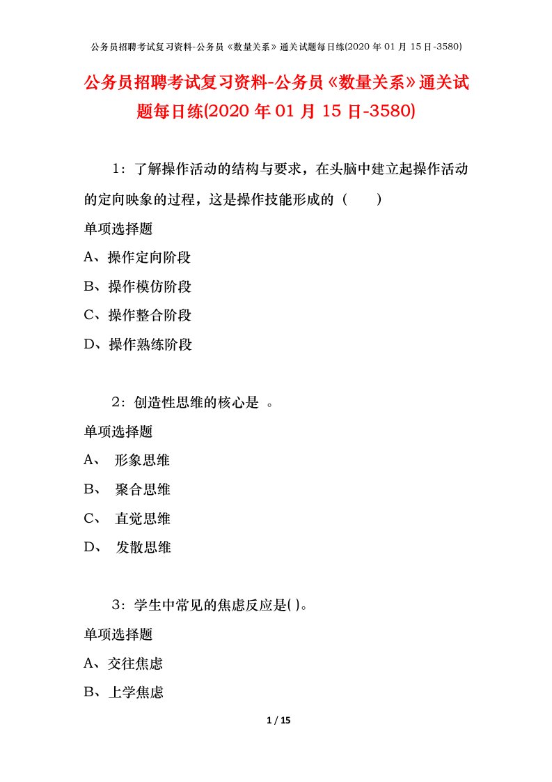 公务员招聘考试复习资料-公务员数量关系通关试题每日练2020年01月15日-3580_1