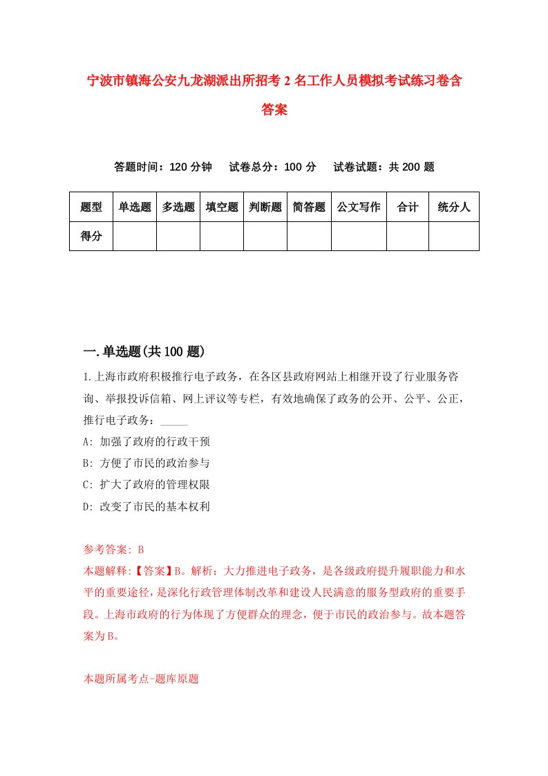 宁波市镇海公安九龙湖派出所招考2名工作人员模拟考试练习卷含答案第2套