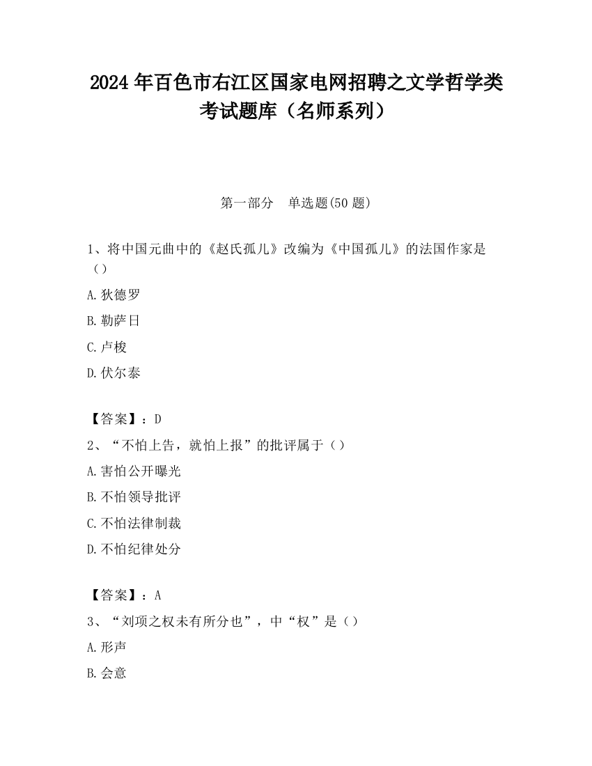 2024年百色市右江区国家电网招聘之文学哲学类考试题库（名师系列）