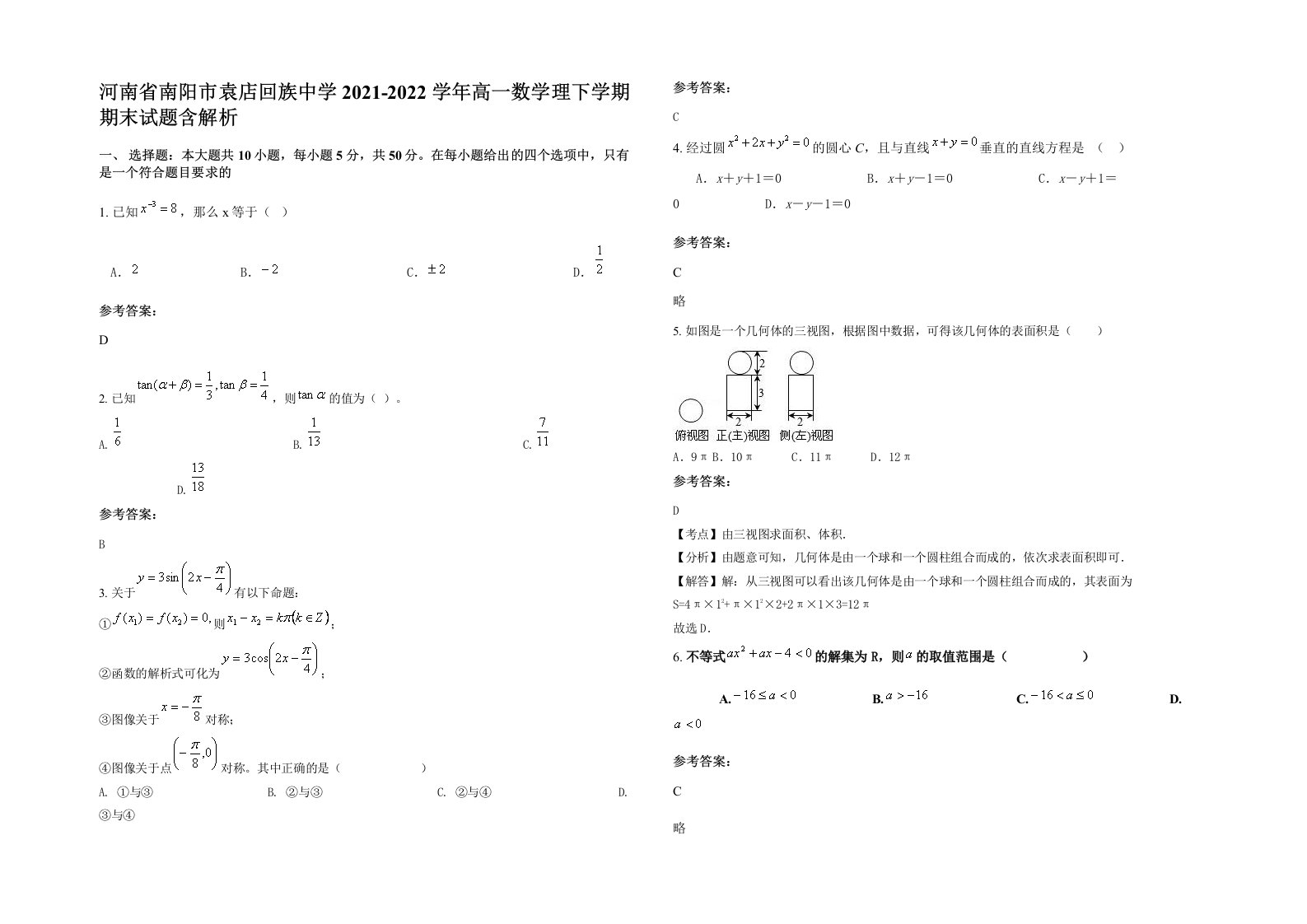 河南省南阳市袁店回族中学2021-2022学年高一数学理下学期期末试题含解析