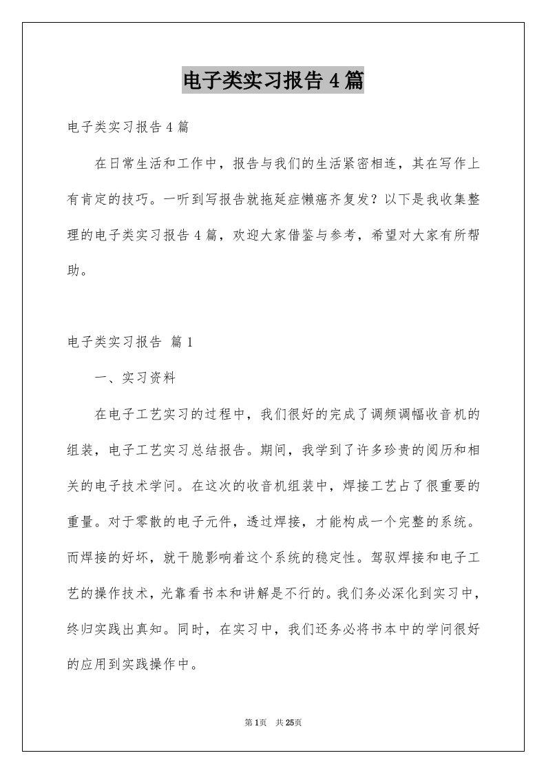 电子类实习报告4篇例文0