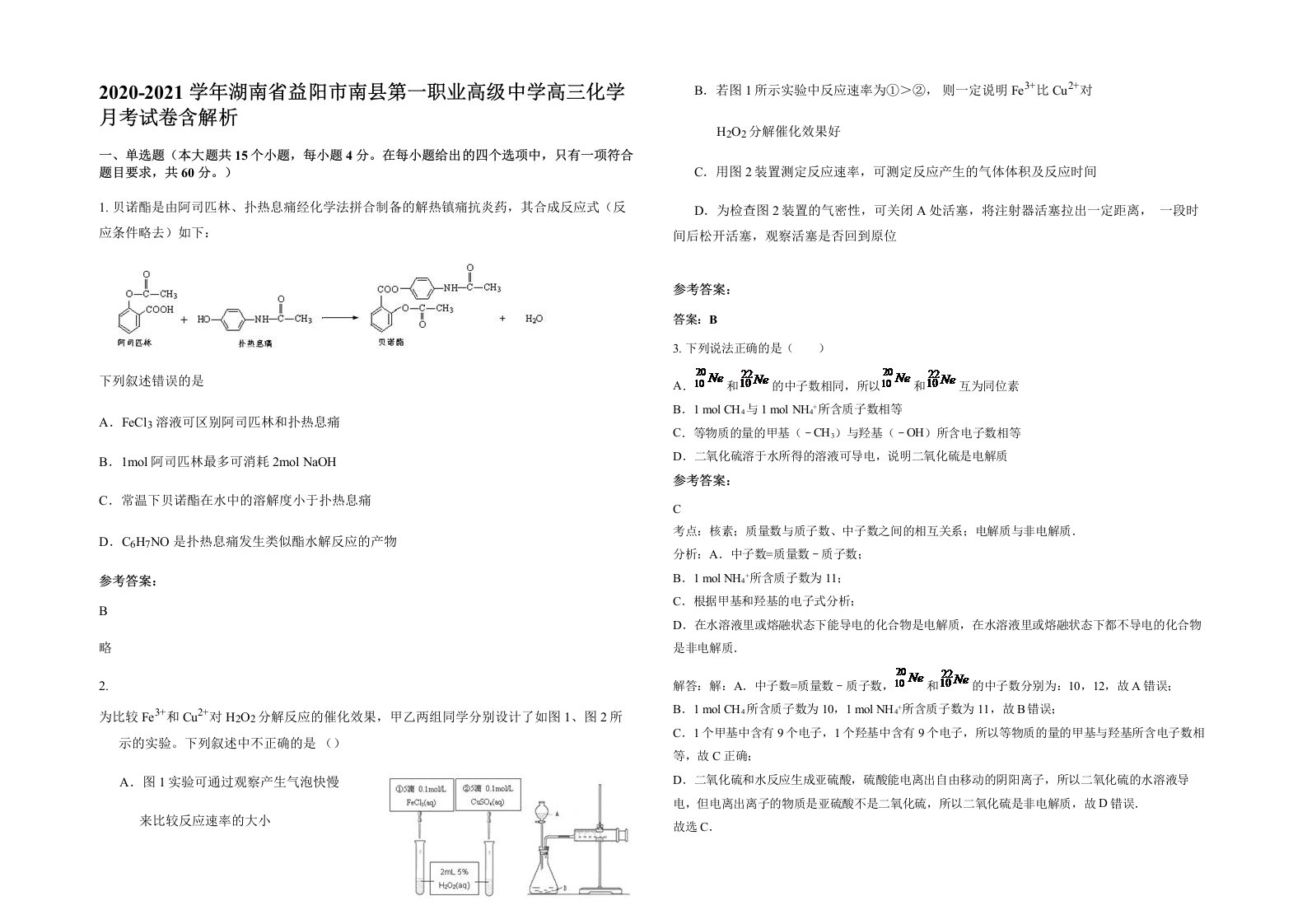 2020-2021学年湖南省益阳市南县第一职业高级中学高三化学月考试卷含解析