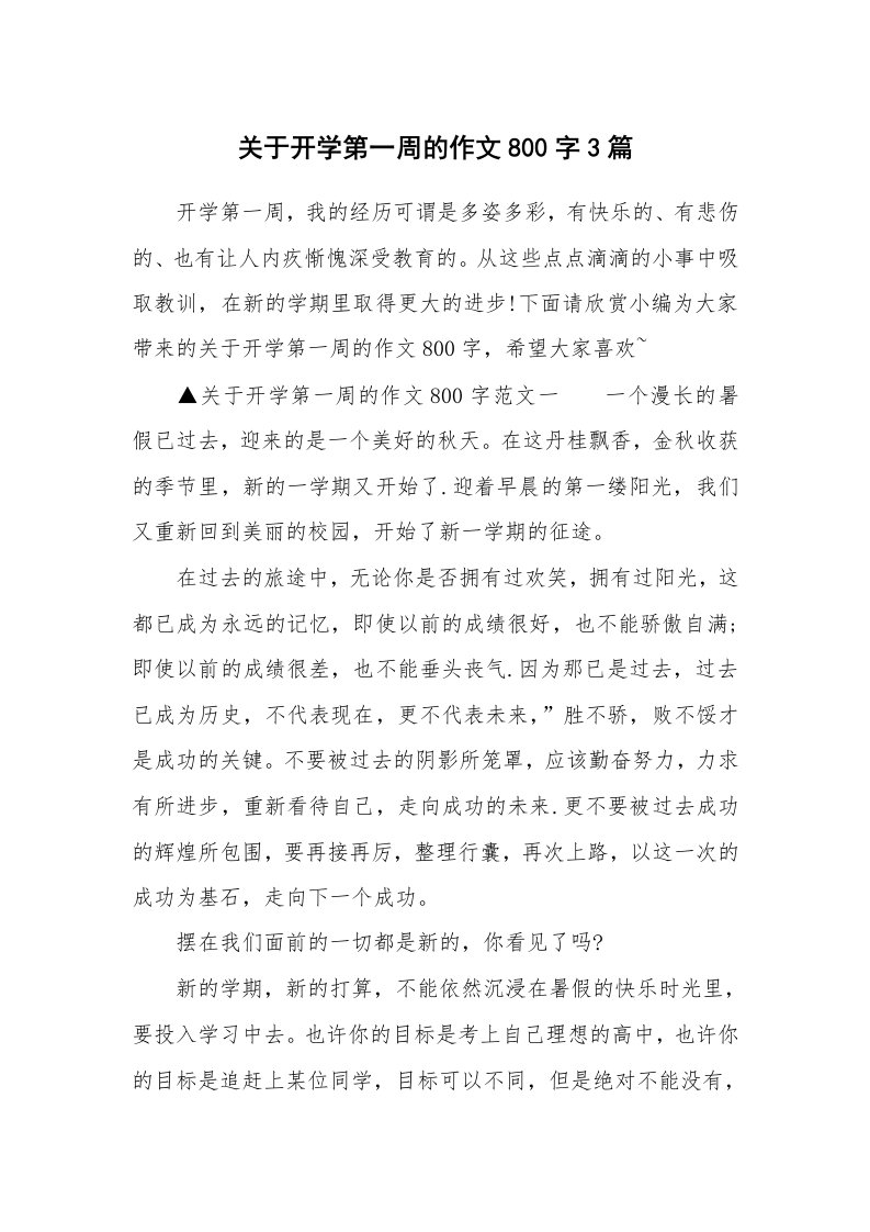 关于开学第一周的作文800字3篇