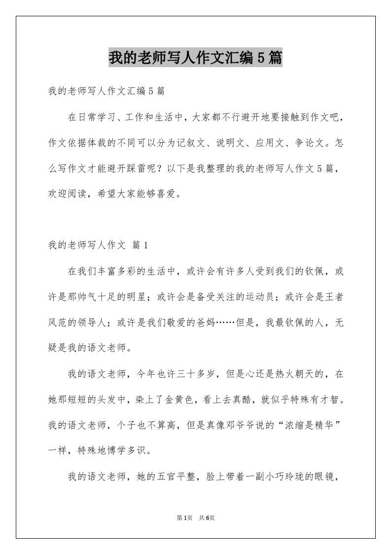 我的老师写人作文汇编5篇精选