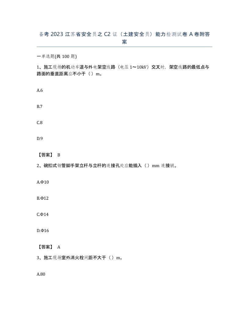 备考2023江苏省安全员之C2证土建安全员能力检测试卷A卷附答案