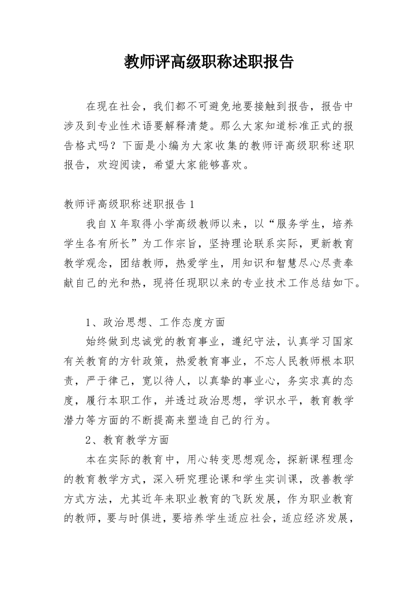 教师评高级职称述职报告_5