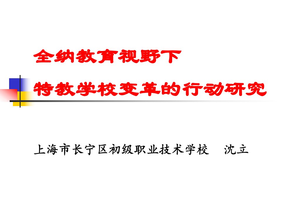 全纳教育视野下特教学校变革的行动研究