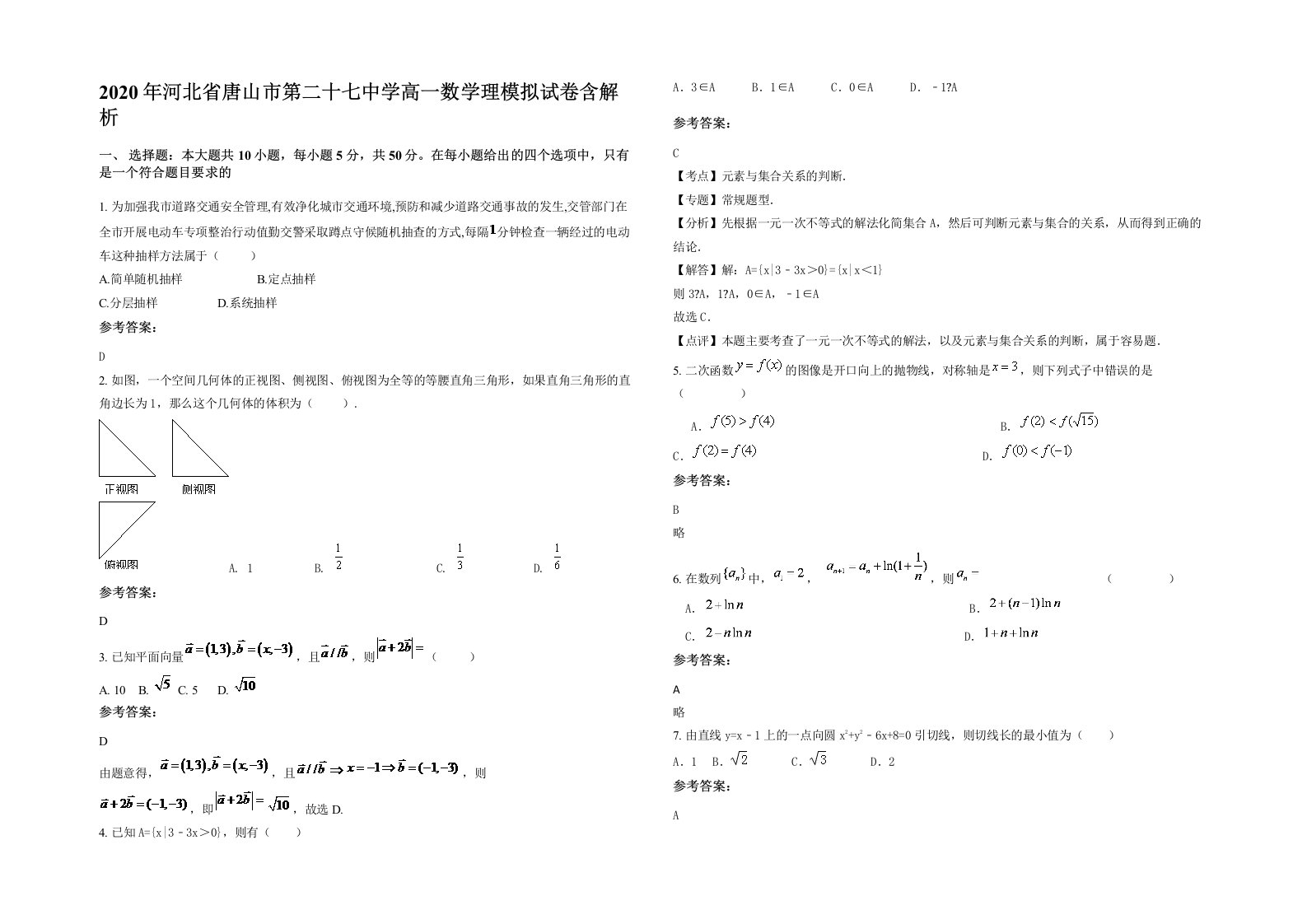 2020年河北省唐山市第二十七中学高一数学理模拟试卷含解析