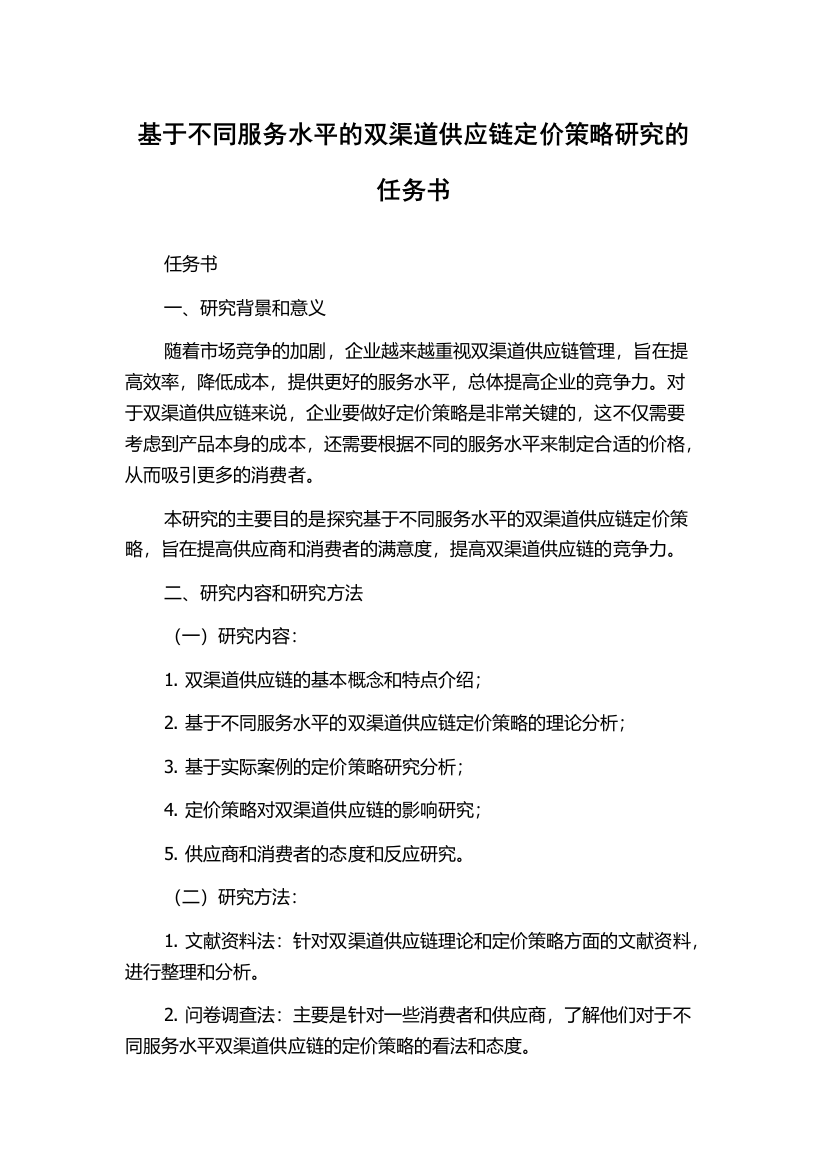 基于不同服务水平的双渠道供应链定价策略研究的任务书