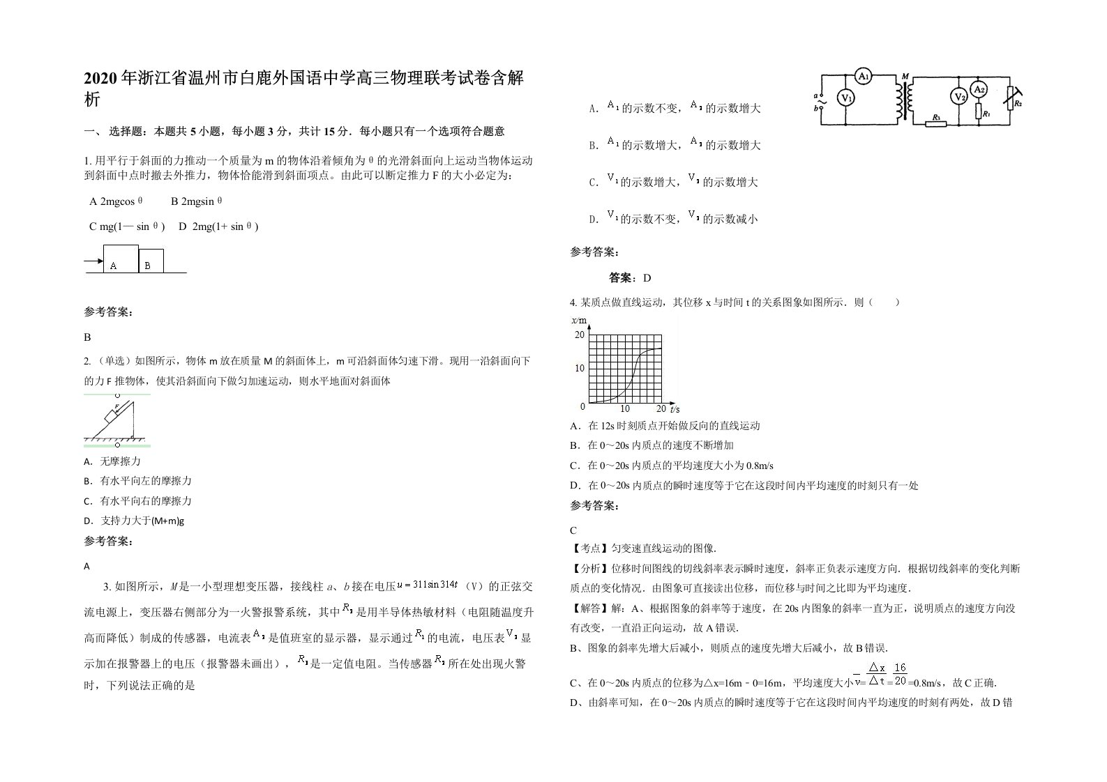 2020年浙江省温州市白鹿外国语中学高三物理联考试卷含解析