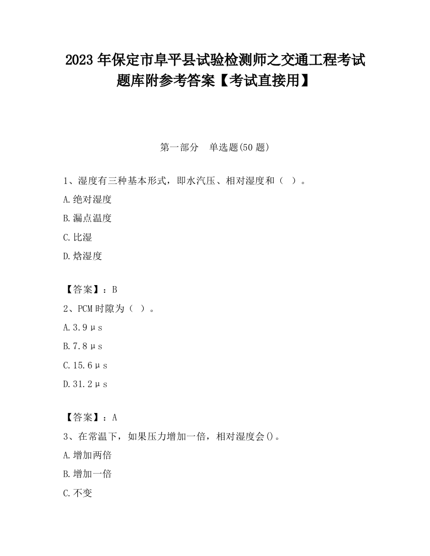 2023年保定市阜平县试验检测师之交通工程考试题库附参考答案【考试直接用】