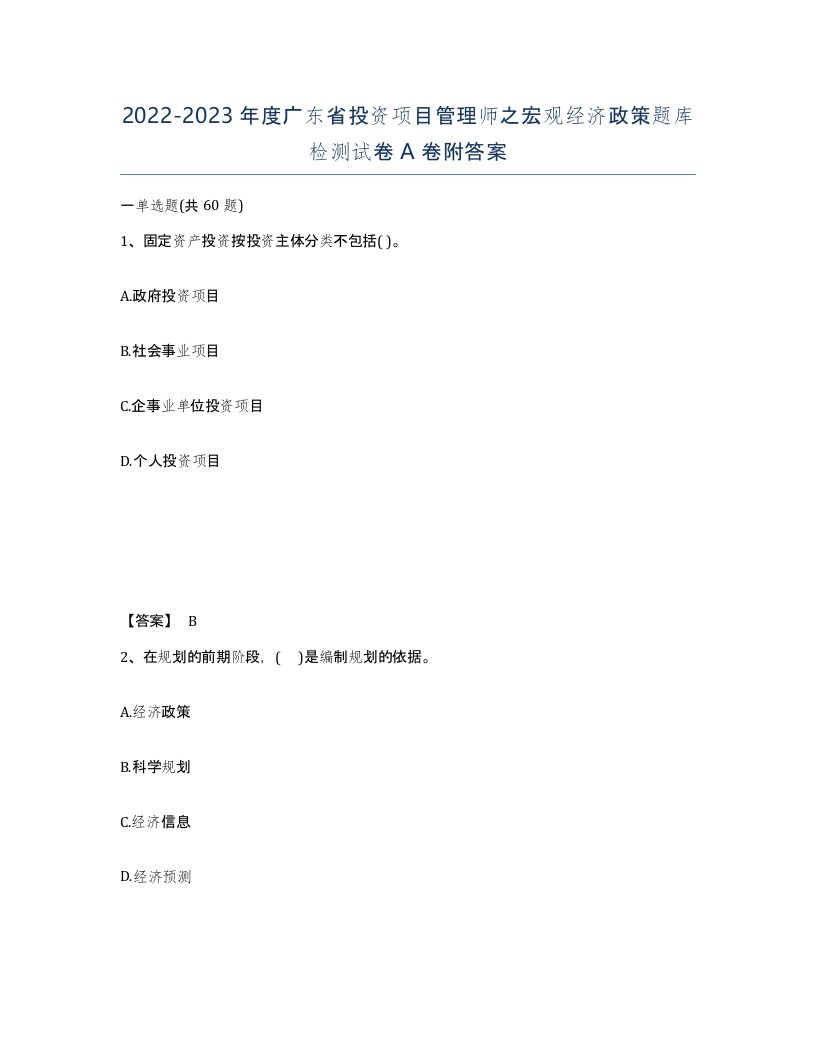 2022-2023年度广东省投资项目管理师之宏观经济政策题库检测试卷A卷附答案