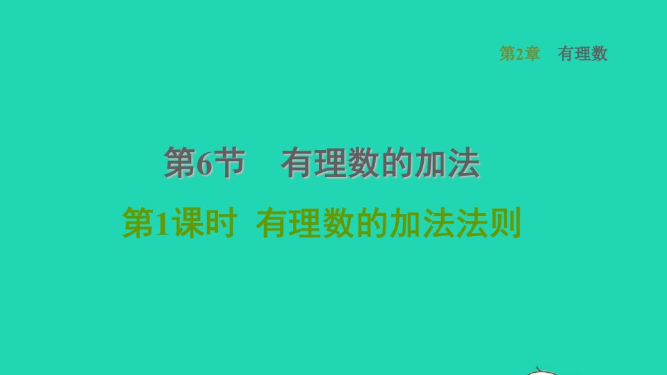 2021秋七年级数学上册第2章有理数2.6有理数的加法1有理数的加法法则课件新版华东师大版