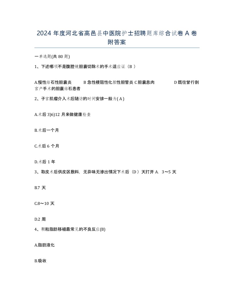 2024年度河北省高邑县中医院护士招聘题库综合试卷A卷附答案