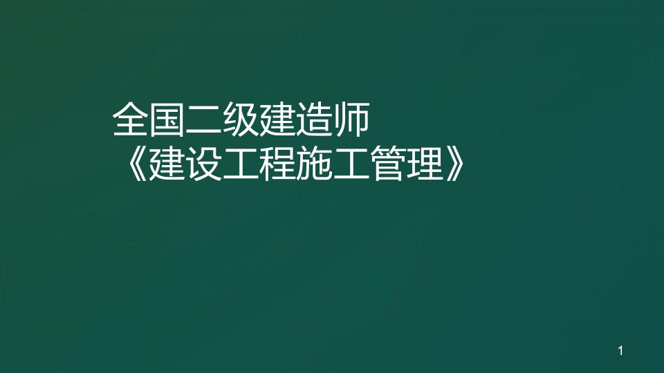 二建项目管理第五章施工职业健康安全与环境管理ppt课件