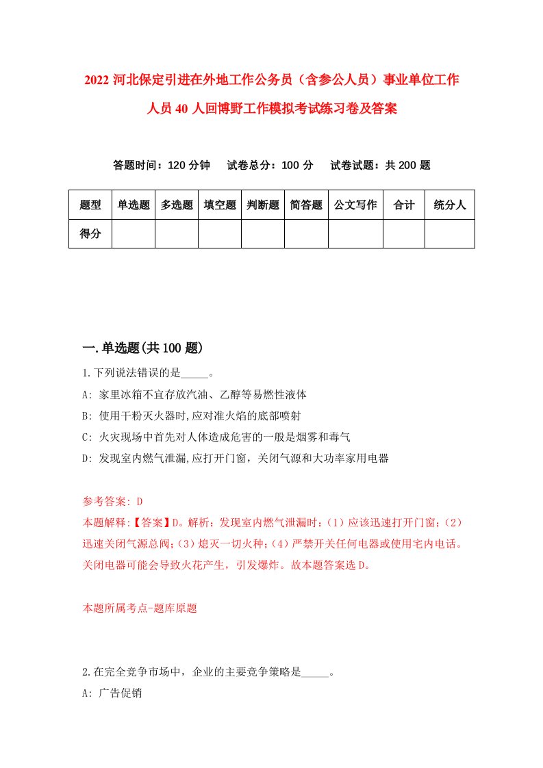 2022河北保定引进在外地工作公务员含参公人员事业单位工作人员40人回博野工作模拟考试练习卷及答案第4期