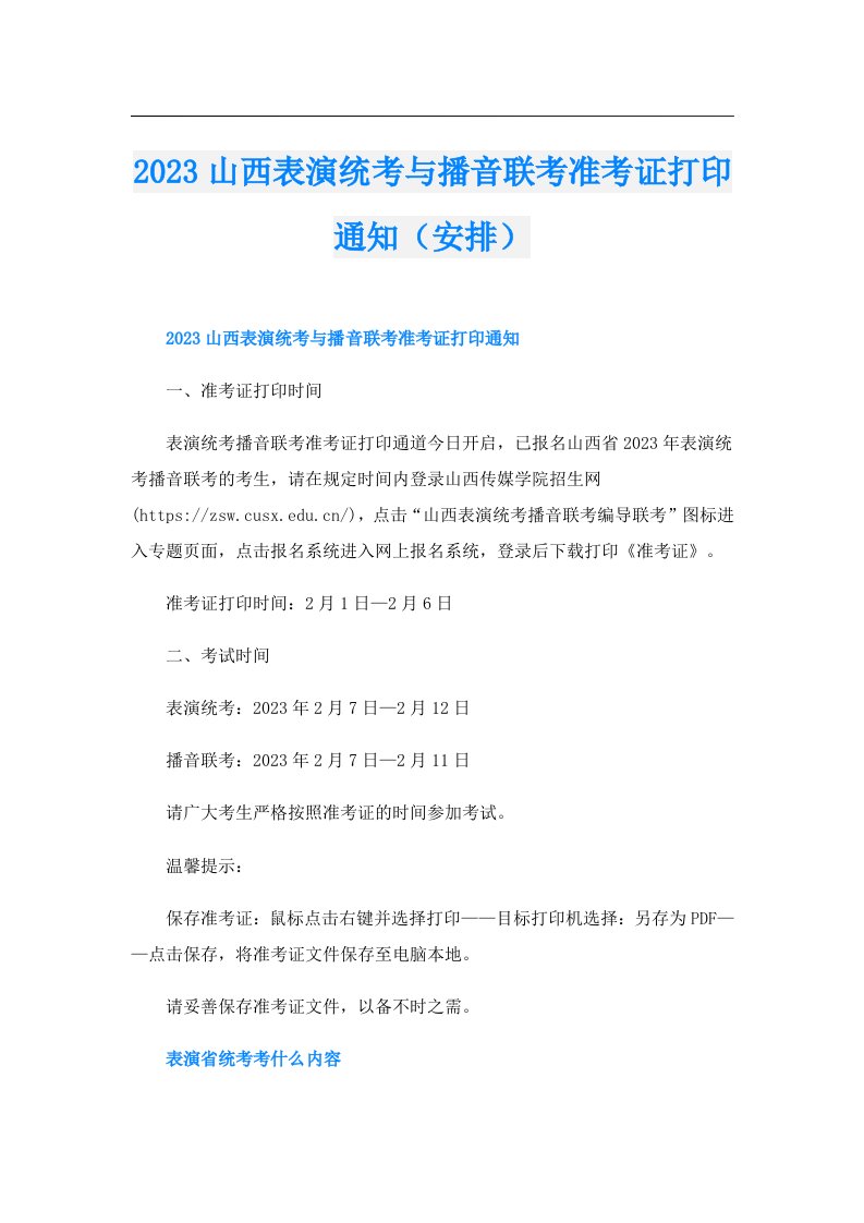 山西表演统考与播音联考准考证打印通知（安排）