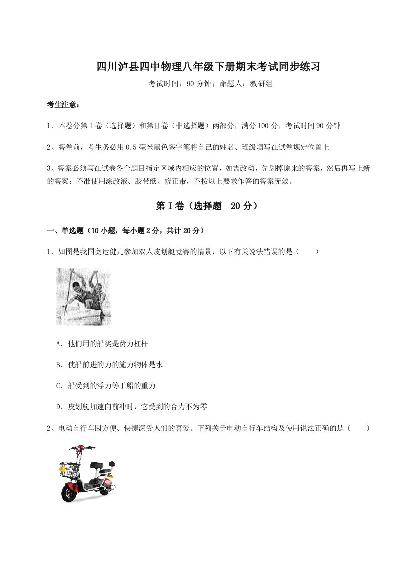 达标测试四川泸县四中物理八年级下册期末考试同步练习试卷（含答案详解）