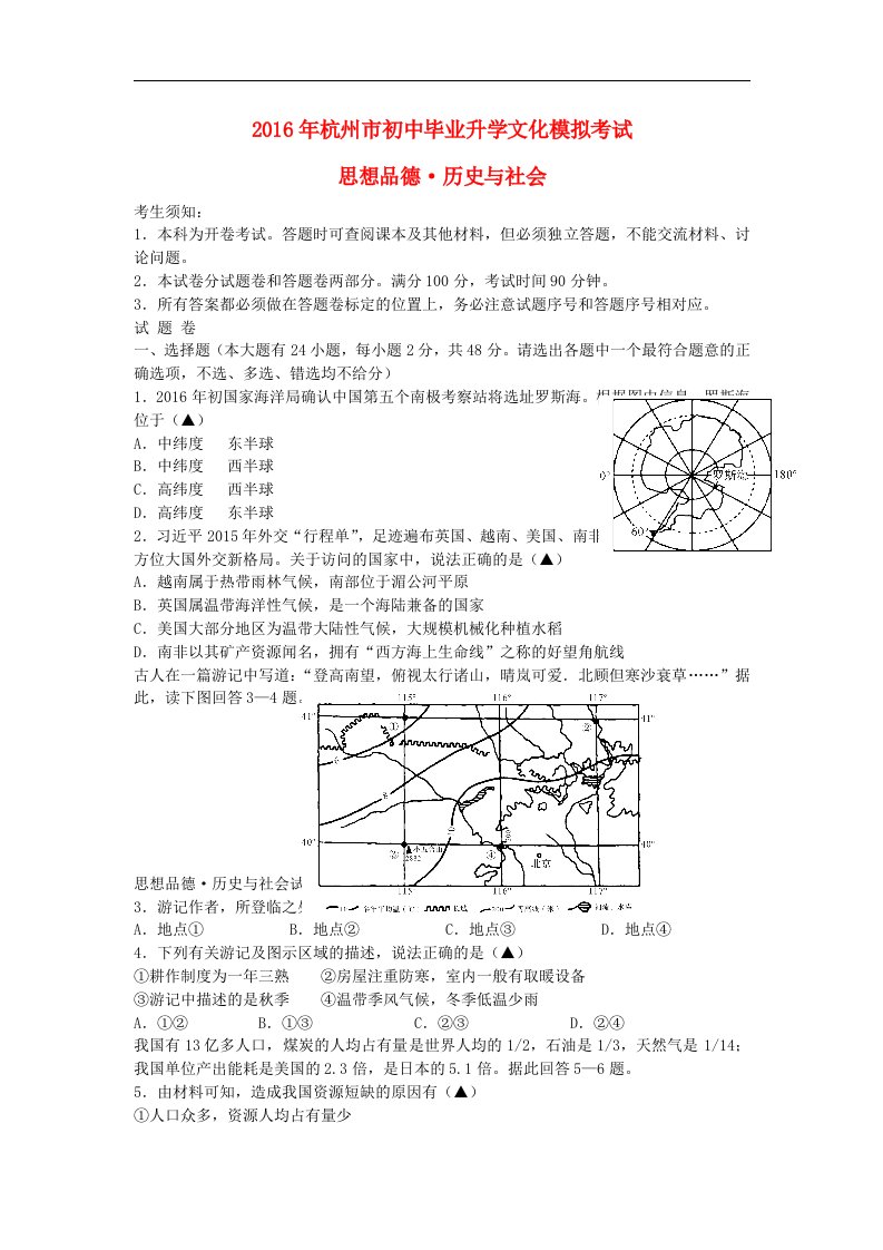 浙江省杭州市萧山区临浦片2016届九年级历史社会与思品二模试题